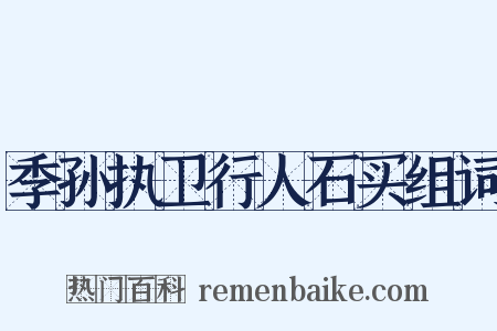 季孙执卫行人石买组词是什么意思的图片